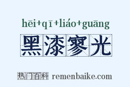 黑漆寥光是什么意思的图片